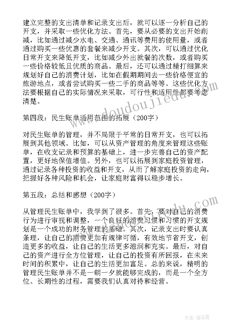 最新对账单通知函 民生账单心得体会(优秀7篇)