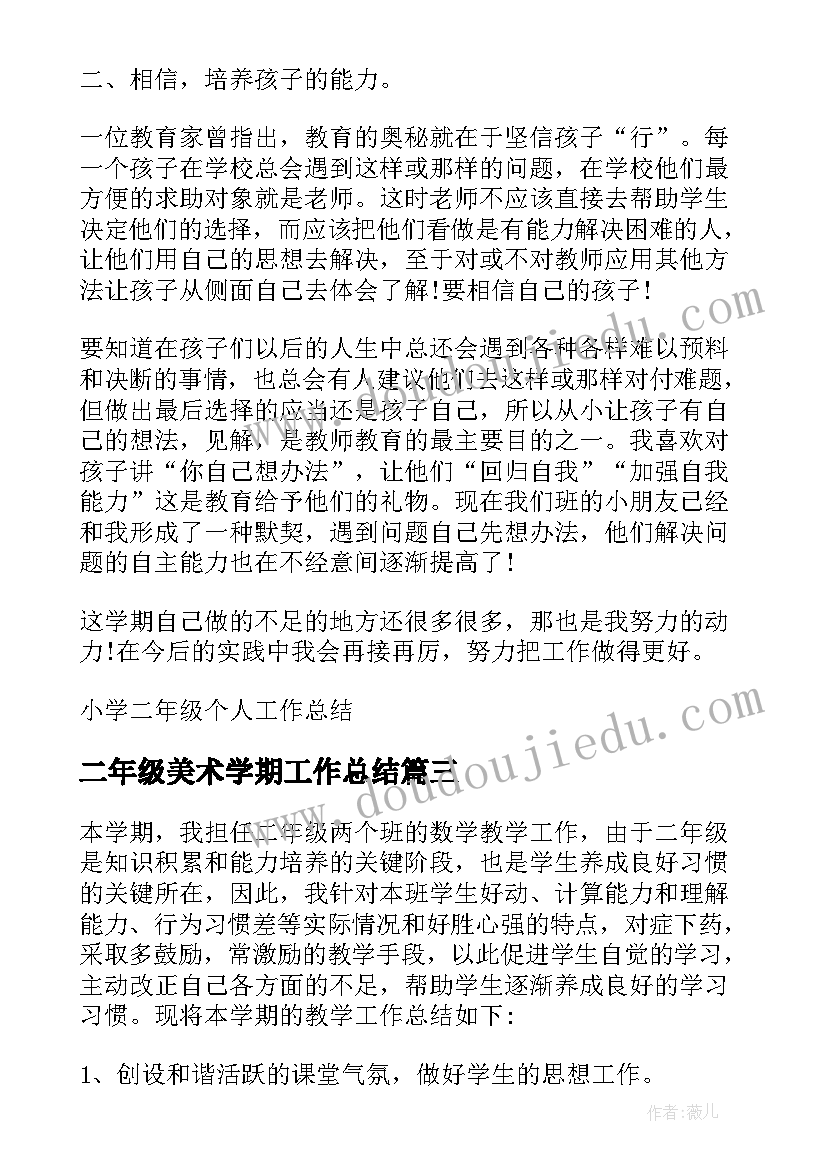 二年级美术学期工作总结(模板6篇)