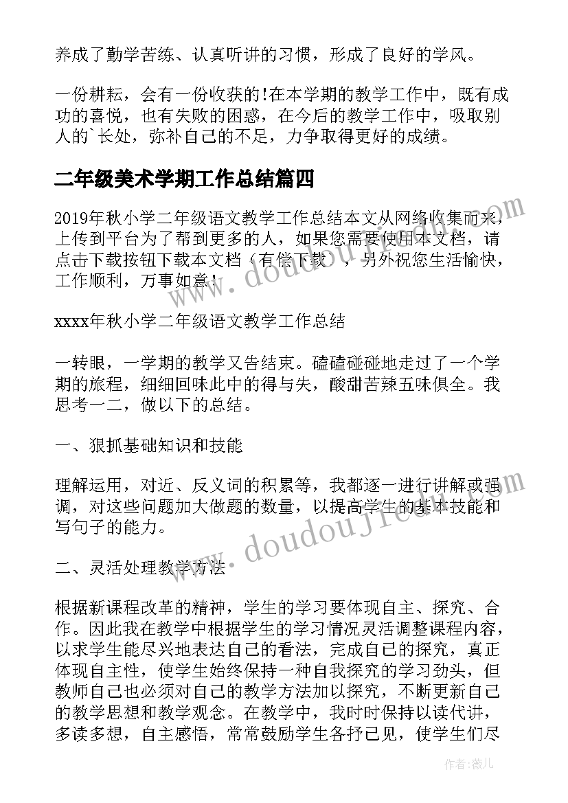 二年级美术学期工作总结(模板6篇)