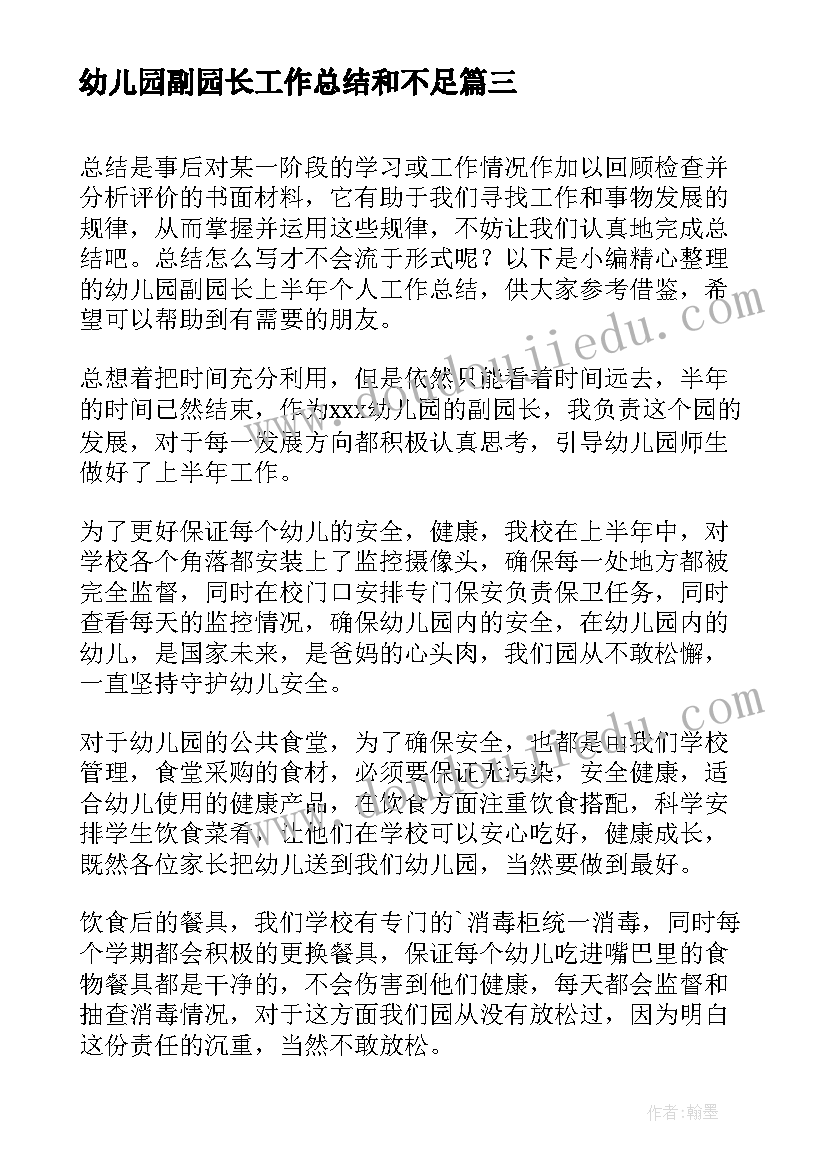 最新幼儿园副园长工作总结和不足 幼儿园副园长上半年个人工作总结(通用5篇)