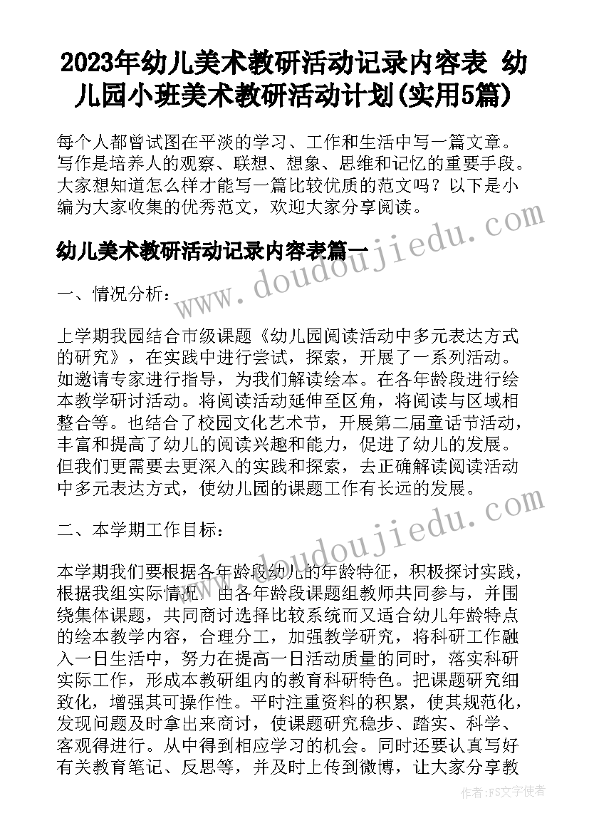 2023年幼儿美术教研活动记录内容表 幼儿园小班美术教研活动计划(实用5篇)