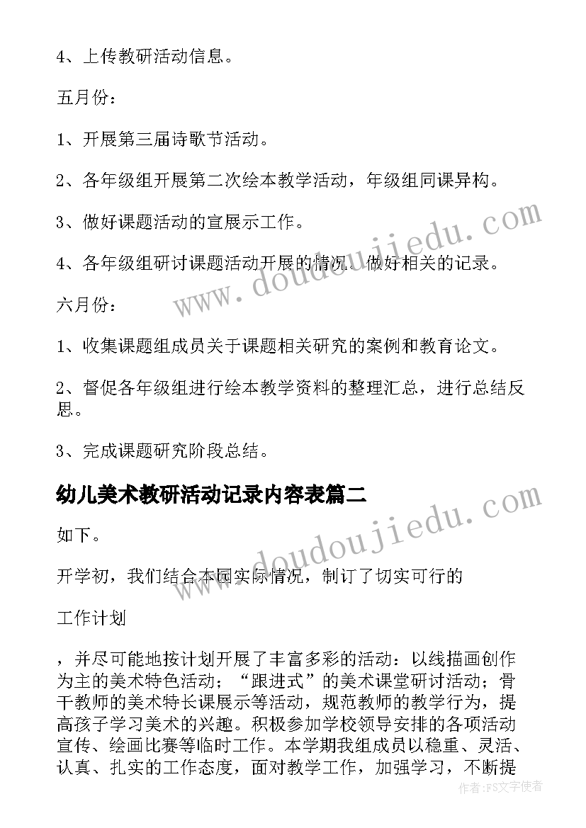 2023年幼儿美术教研活动记录内容表 幼儿园小班美术教研活动计划(实用5篇)