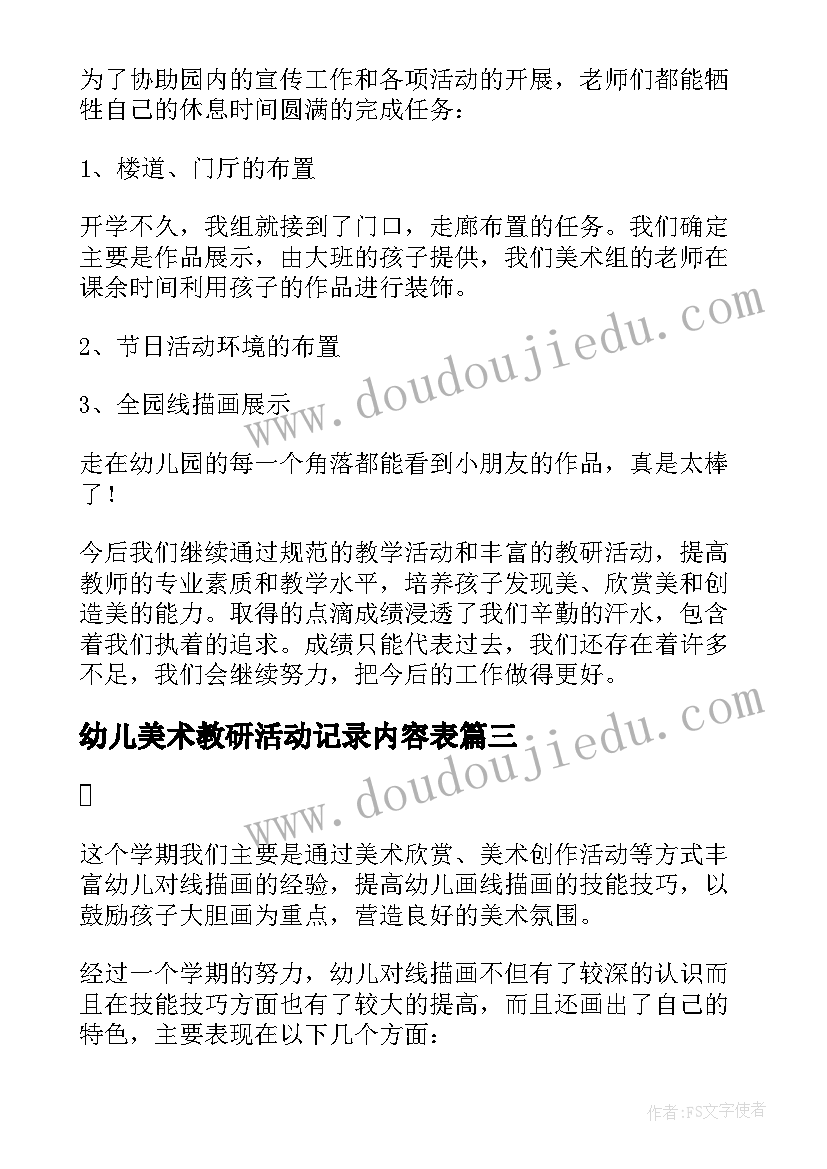 2023年幼儿美术教研活动记录内容表 幼儿园小班美术教研活动计划(实用5篇)