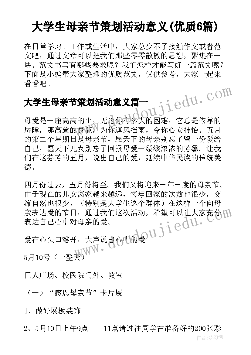 大学生母亲节策划活动意义(优质6篇)