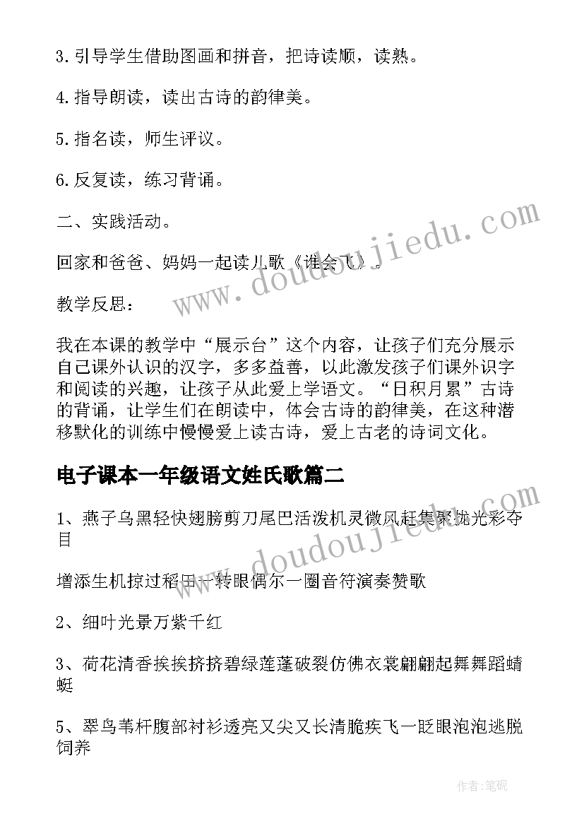 2023年电子课本一年级语文姓氏歌 小学一年级语文教案电子版(实用6篇)