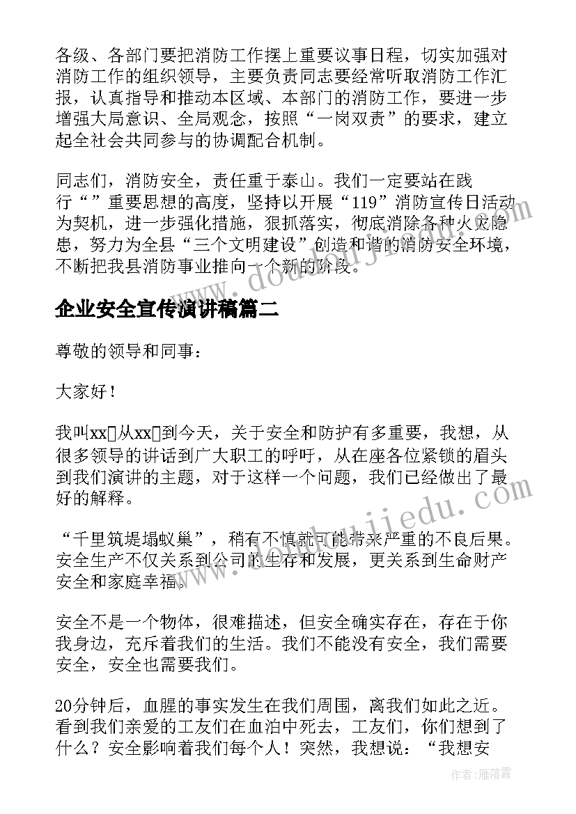 企业安全宣传演讲稿 企业消防宣传日安全演讲稿(大全5篇)