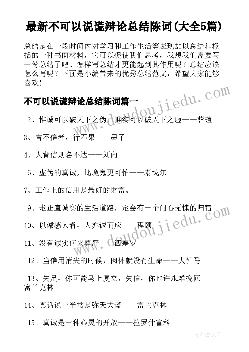 最新不可以说谎辩论总结陈词(大全5篇)