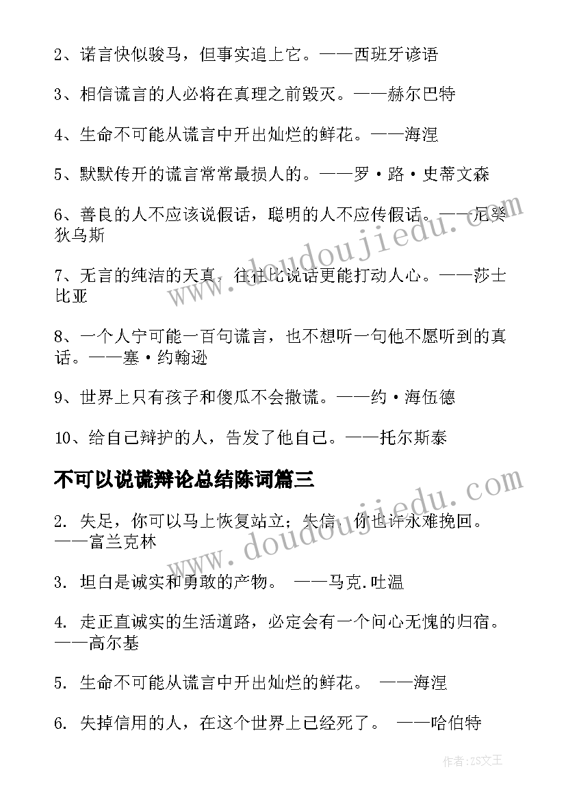 最新不可以说谎辩论总结陈词(大全5篇)