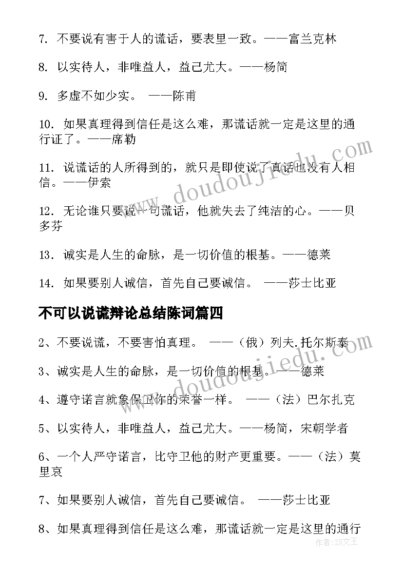 最新不可以说谎辩论总结陈词(大全5篇)