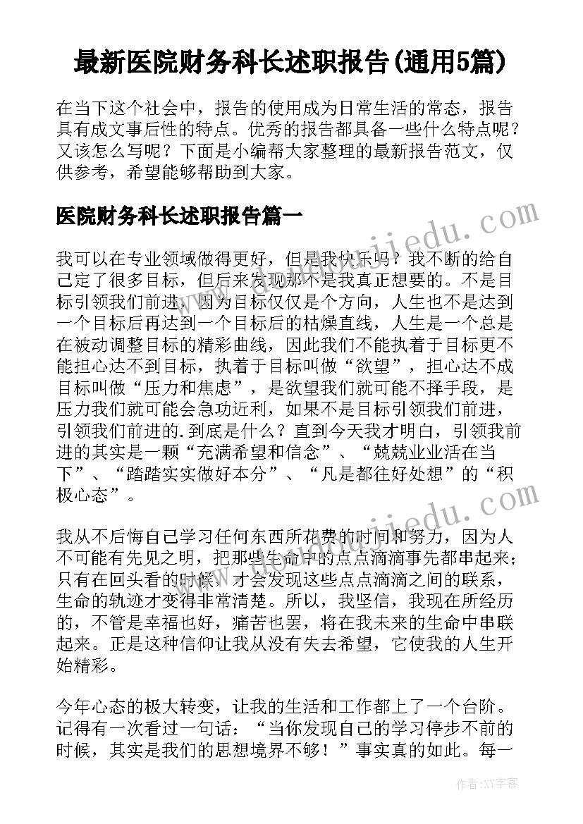 最新医院财务科长述职报告(通用5篇)