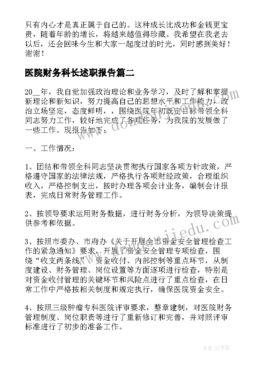 最新医院财务科长述职报告(通用5篇)