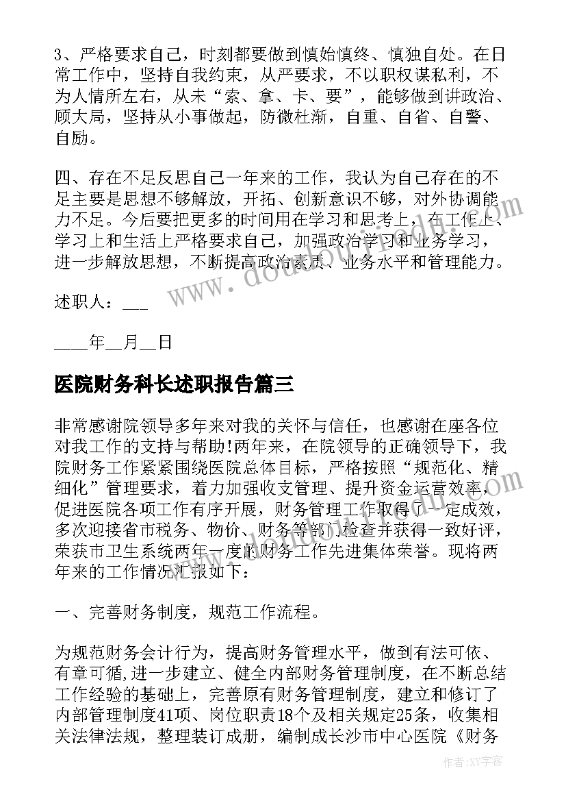 最新医院财务科长述职报告(通用5篇)