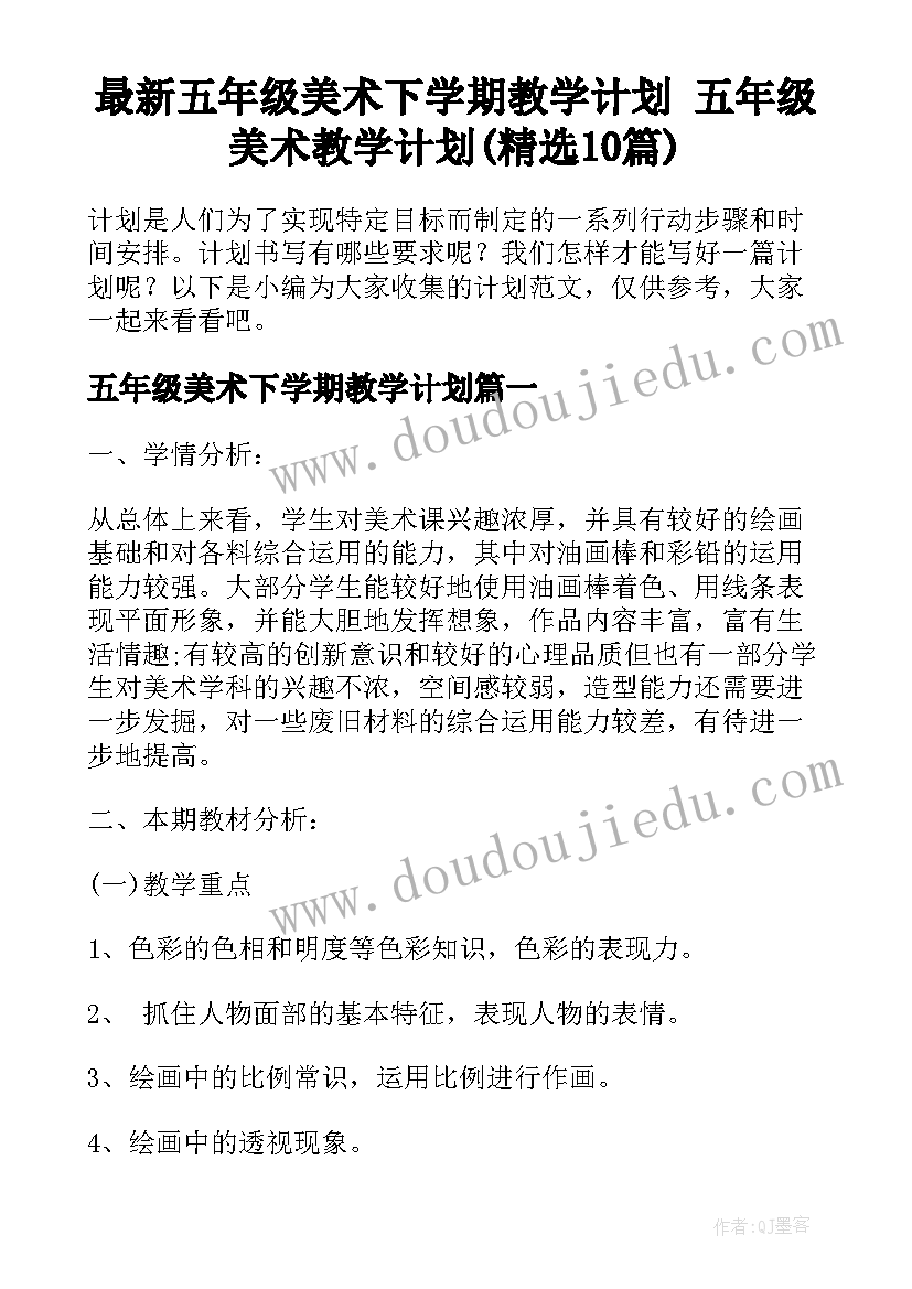 最新五年级美术下学期教学计划 五年级美术教学计划(精选10篇)