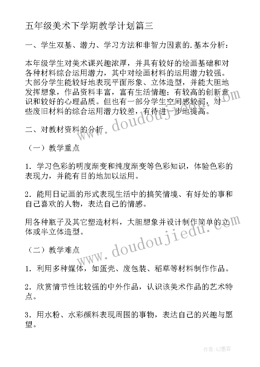 最新五年级美术下学期教学计划 五年级美术教学计划(精选10篇)