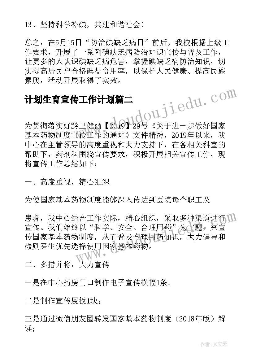 最新计划生育宣传工作计划(通用5篇)