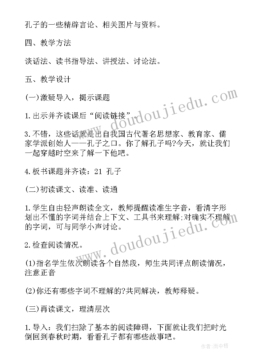 五年级语文教学计划 五年级语文孔子教案(汇总7篇)