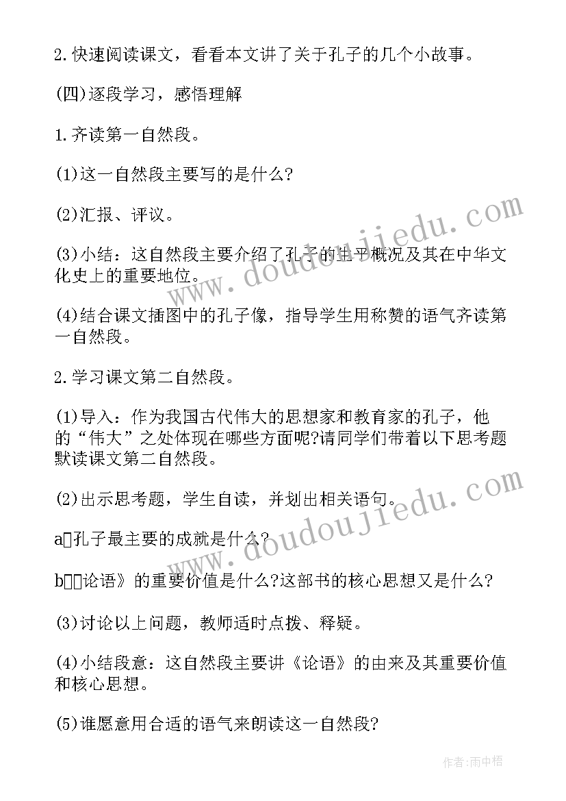 五年级语文教学计划 五年级语文孔子教案(汇总7篇)