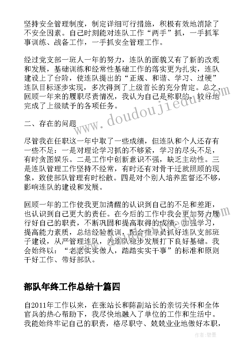 最新部队年终工作总结十 部队年终工作总结(大全10篇)