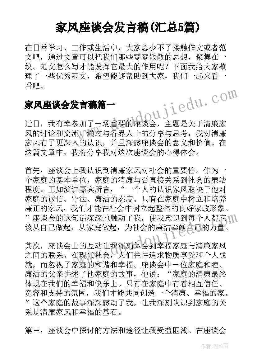 家风座谈会发言稿(汇总5篇)