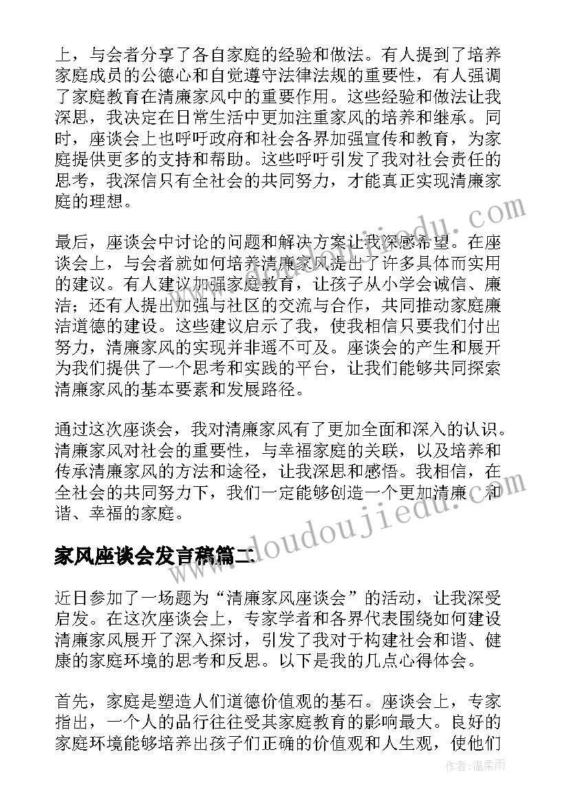 家风座谈会发言稿(汇总5篇)