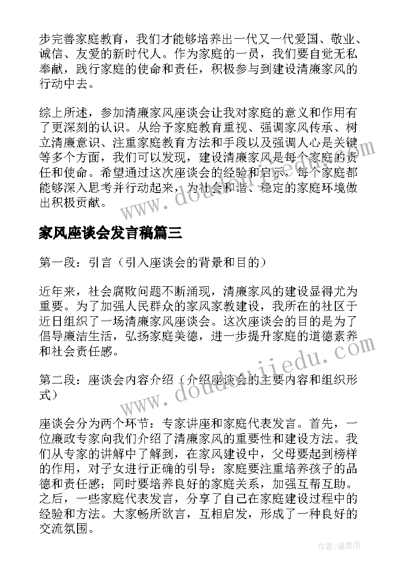 家风座谈会发言稿(汇总5篇)