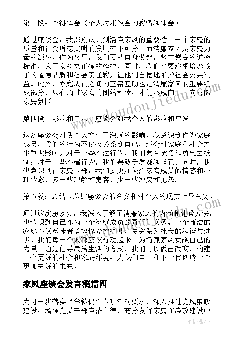 家风座谈会发言稿(汇总5篇)