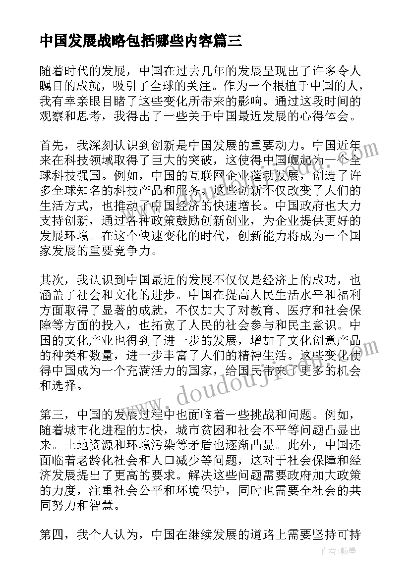 2023年中国发展战略包括哪些内容 中国的发展心得体会(精选8篇)