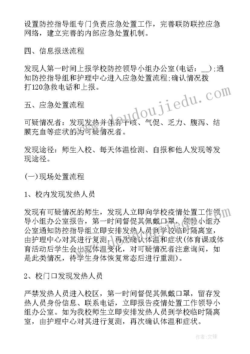 最新疫情防控活动方案幼儿园 学校疫情防控活动方案(汇总10篇)