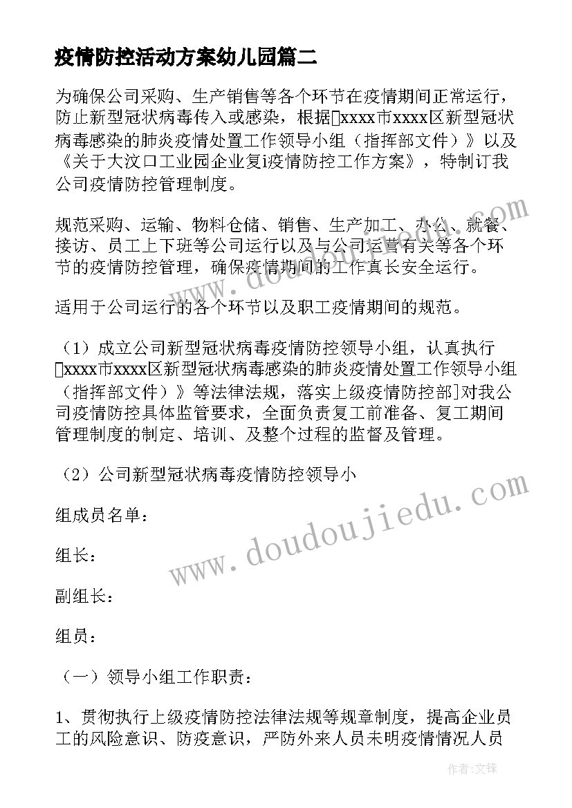 最新疫情防控活动方案幼儿园 学校疫情防控活动方案(汇总10篇)