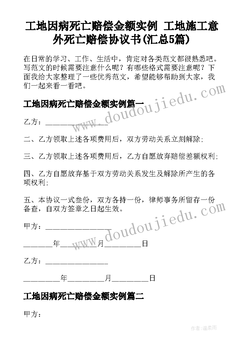 工地因病死亡赔偿金额实例 工地施工意外死亡赔偿协议书(汇总5篇)