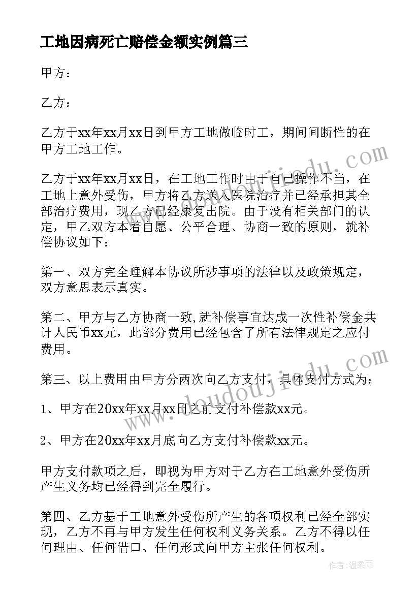 工地因病死亡赔偿金额实例 工地施工意外死亡赔偿协议书(汇总5篇)