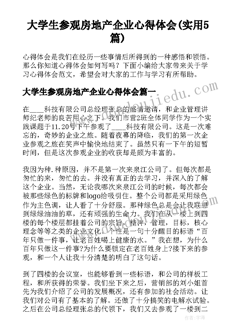 大学生参观房地产企业心得体会(实用5篇)