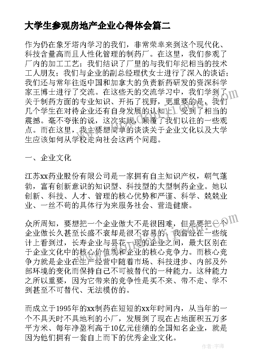 大学生参观房地产企业心得体会(实用5篇)