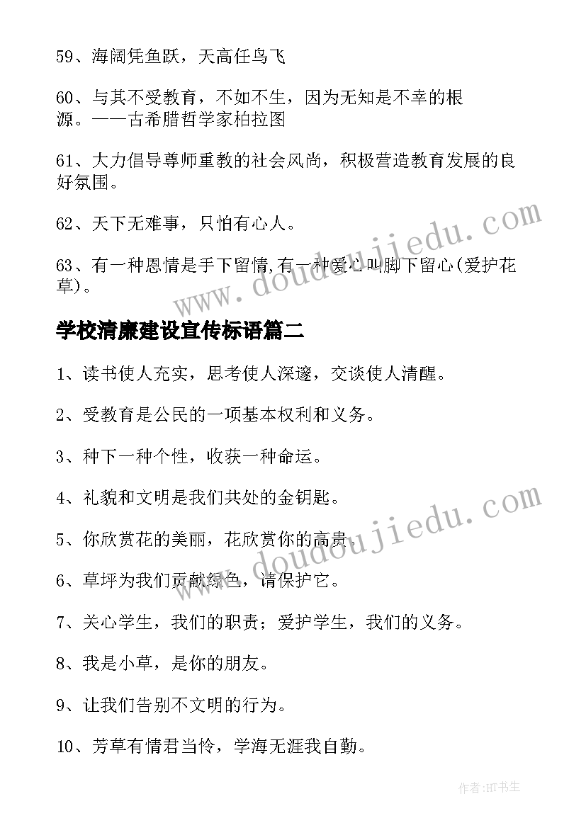 2023年学校清廉建设宣传标语(精选5篇)