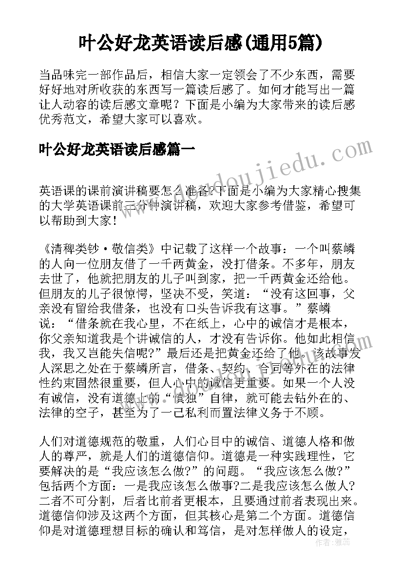 叶公好龙英语读后感(通用5篇)