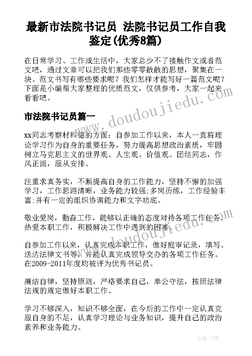 最新市法院书记员 法院书记员工作自我鉴定(优秀8篇)