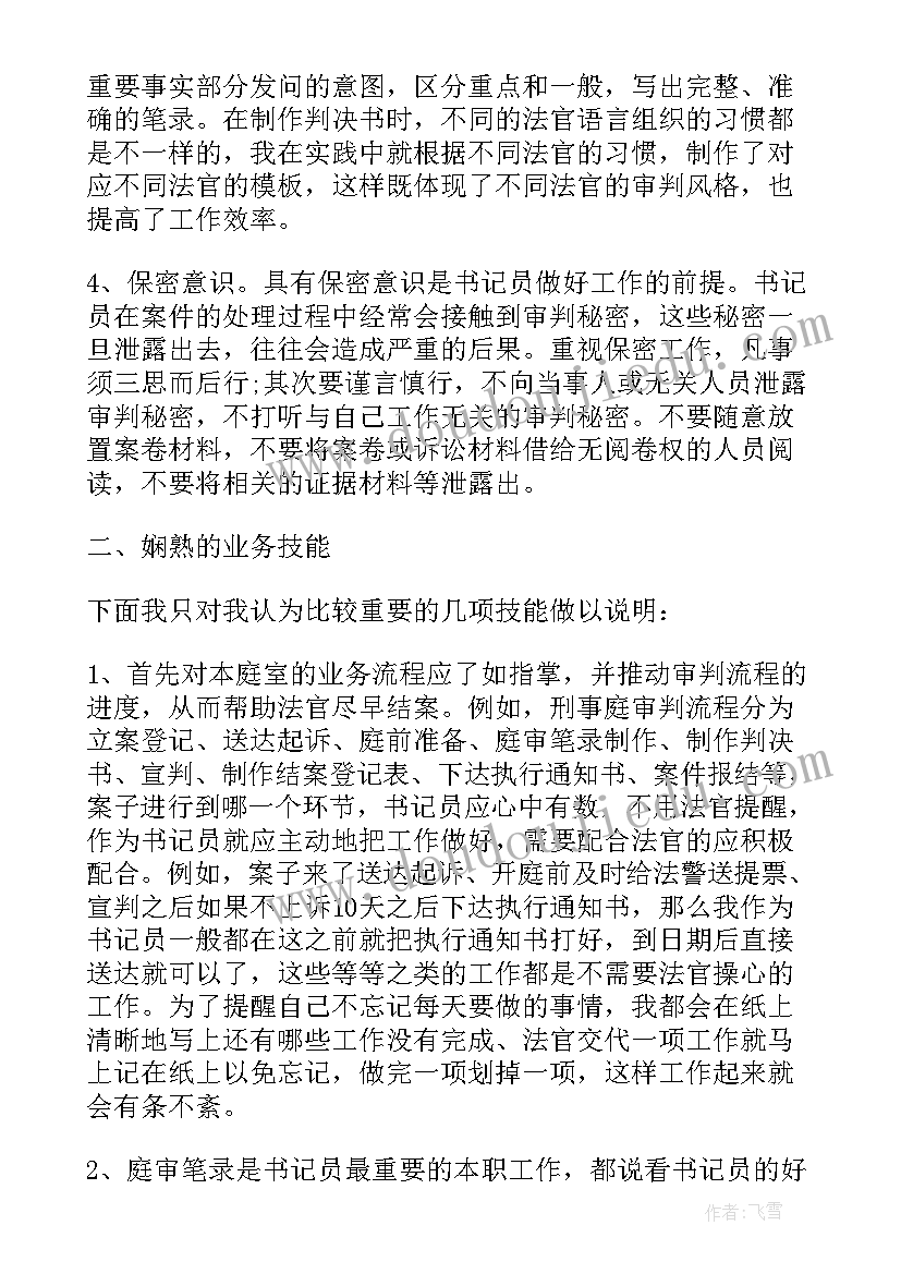 最新市法院书记员 法院书记员工作自我鉴定(优秀8篇)