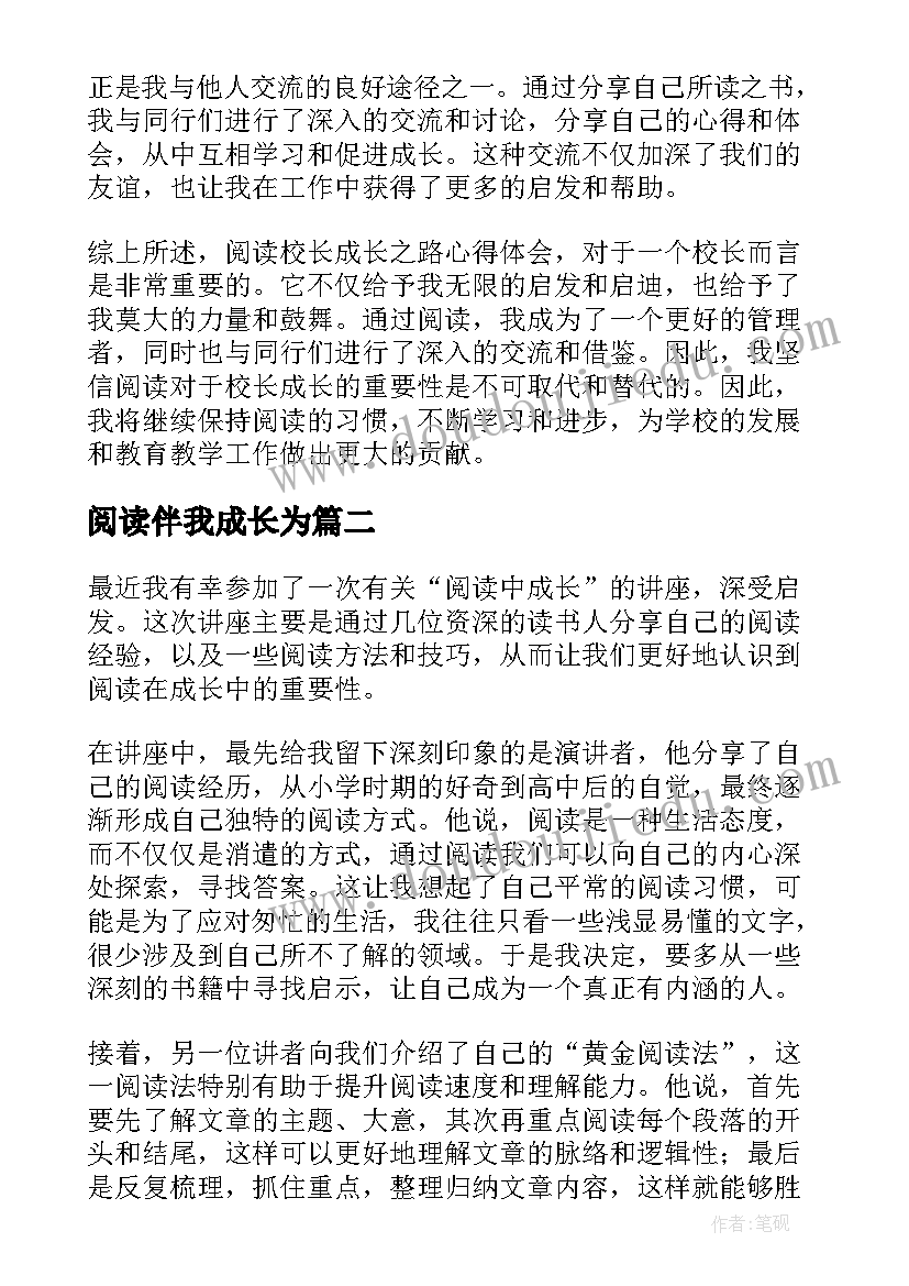 2023年阅读伴我成长为 阅读校长成长之路心得体会(模板8篇)