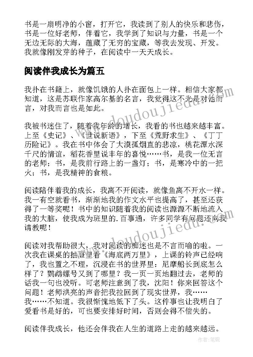 2023年阅读伴我成长为 阅读校长成长之路心得体会(模板8篇)