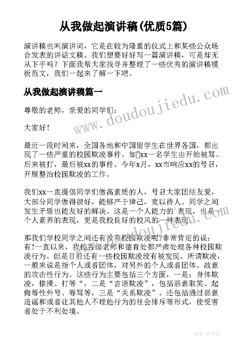 从我做起演讲稿(优质5篇)