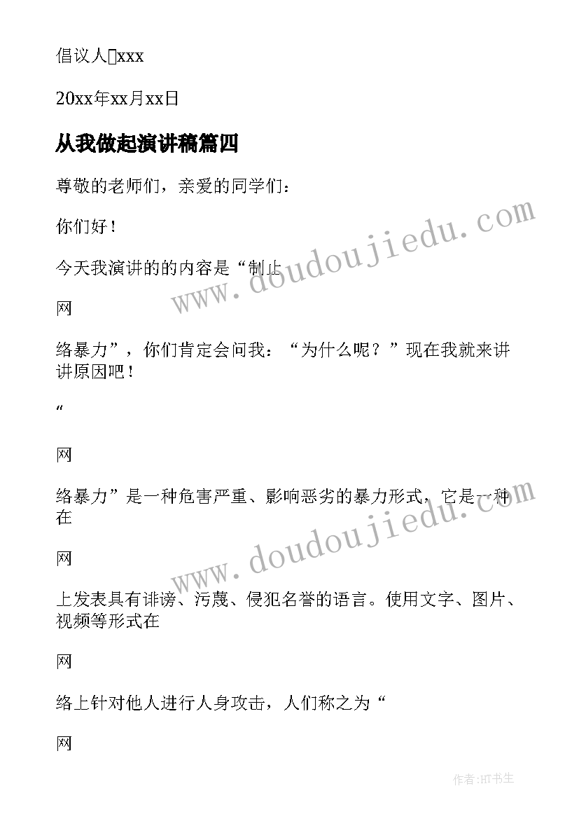 从我做起演讲稿(优质5篇)