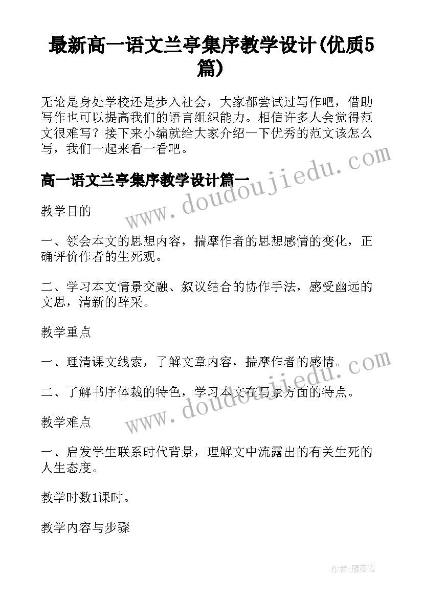 最新高一语文兰亭集序教学设计(优质5篇)