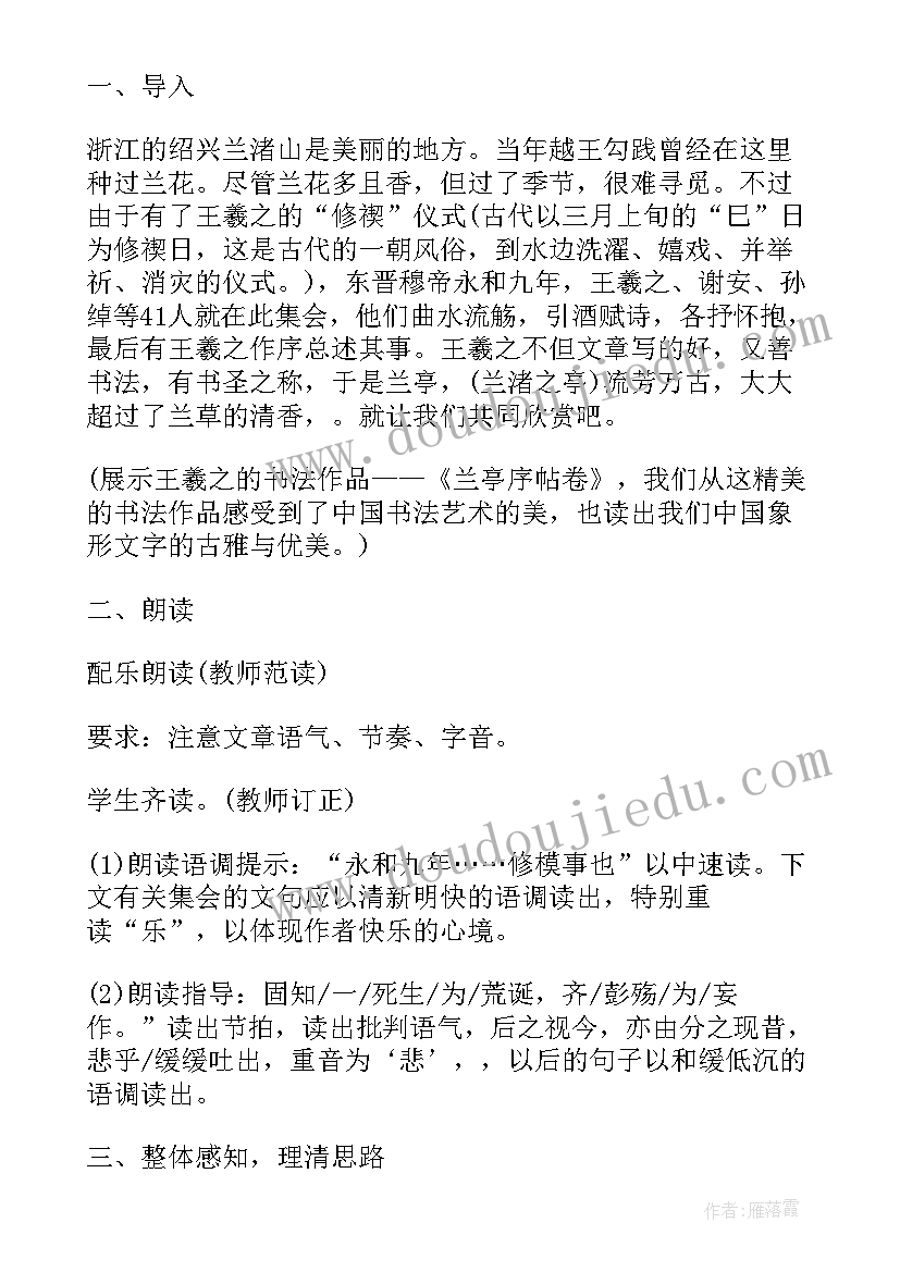 最新高一语文兰亭集序教学设计(优质5篇)