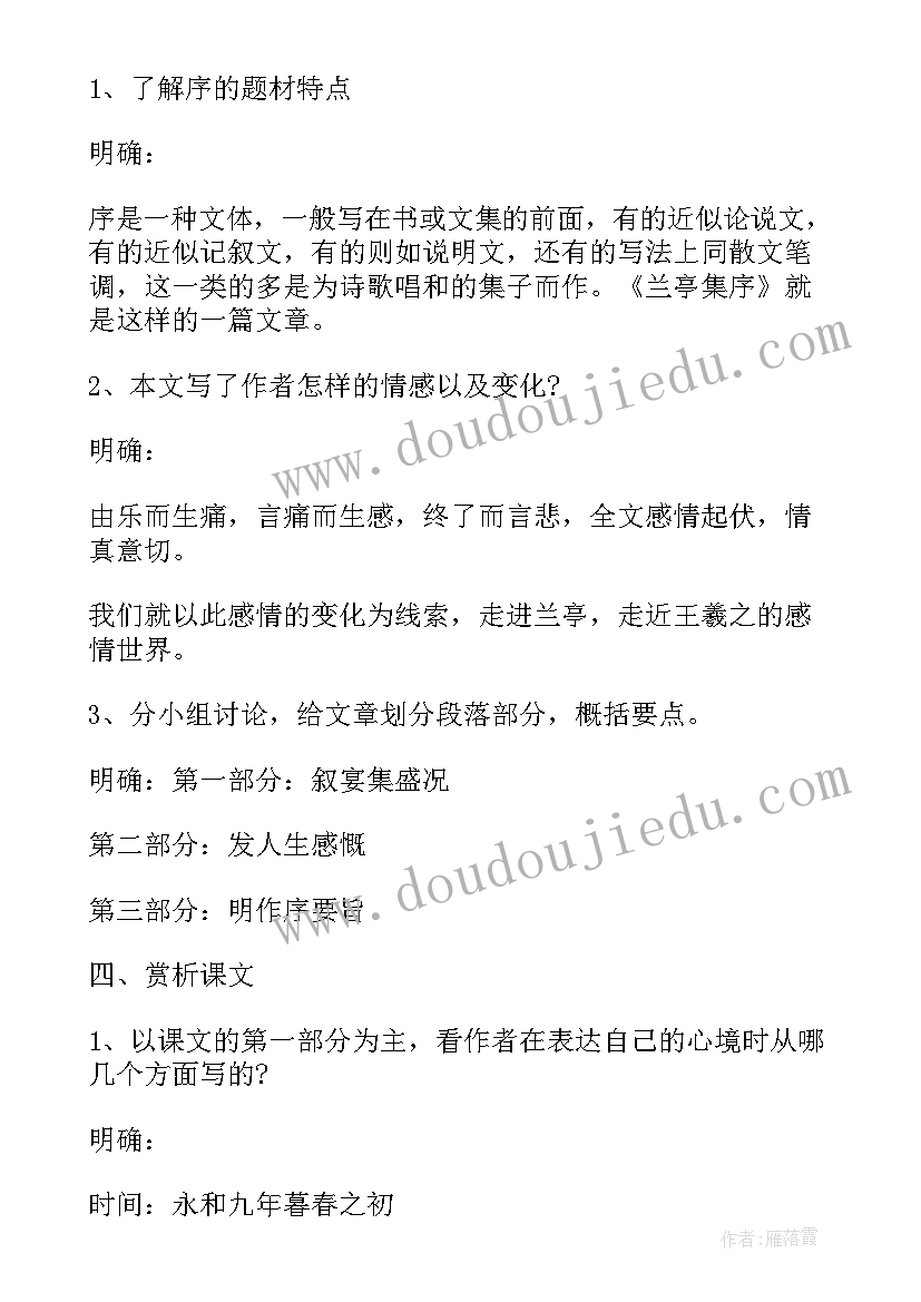 最新高一语文兰亭集序教学设计(优质5篇)