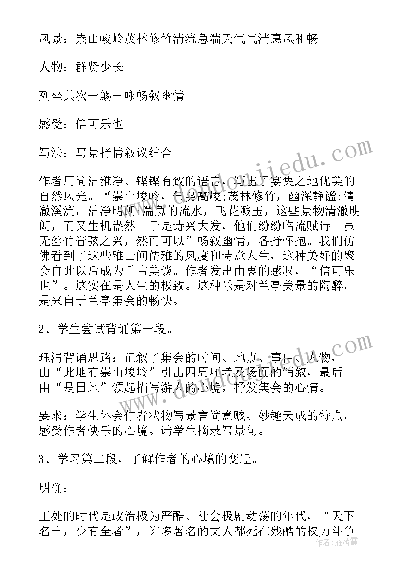 最新高一语文兰亭集序教学设计(优质5篇)