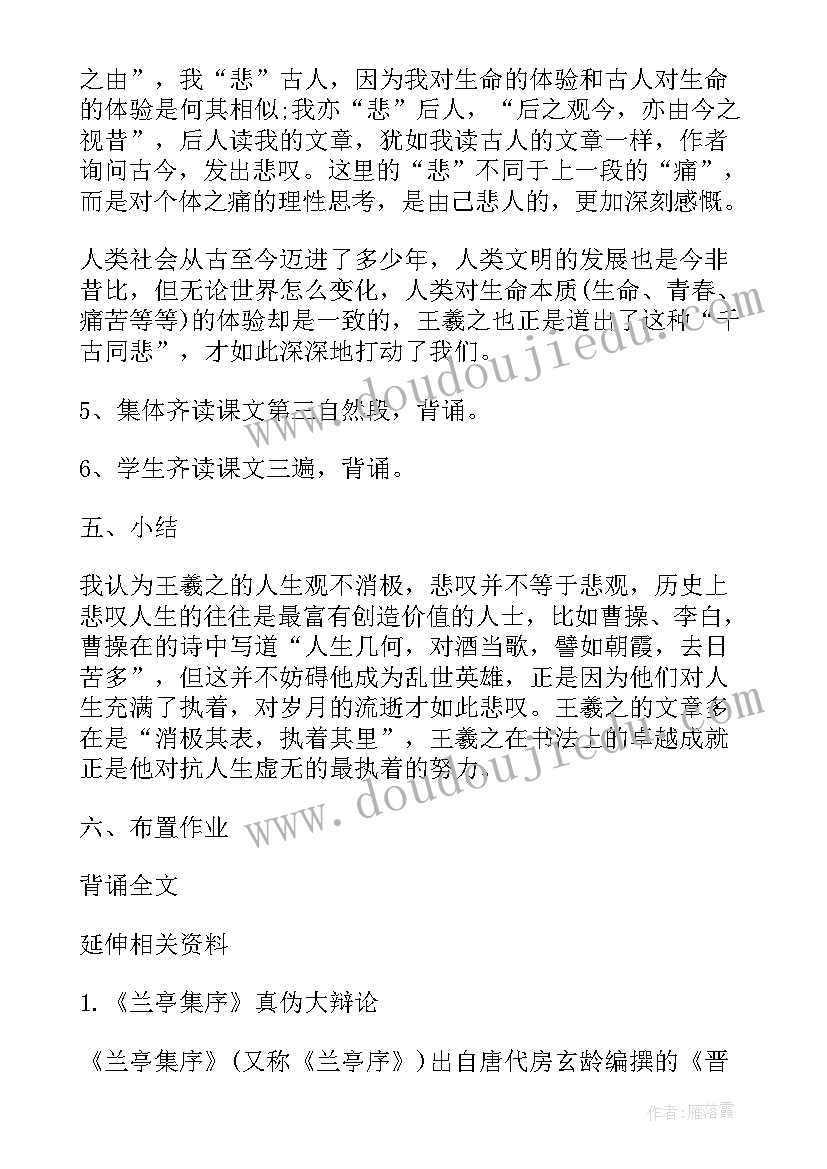 最新高一语文兰亭集序教学设计(优质5篇)