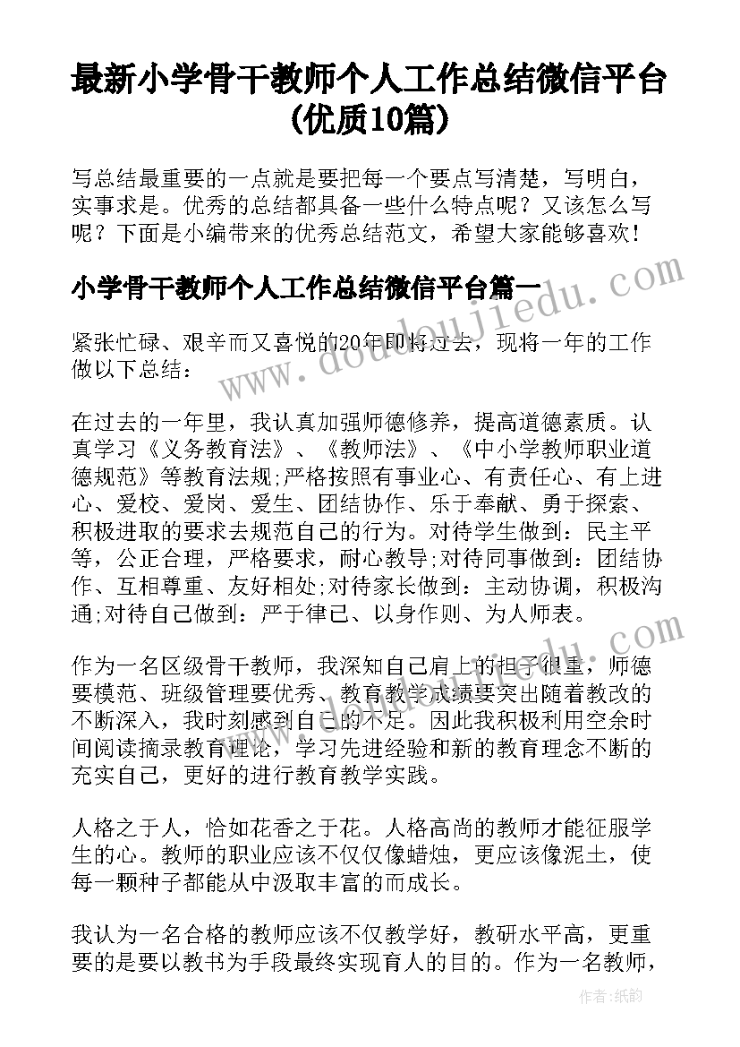 最新小学骨干教师个人工作总结微信平台(优质10篇)