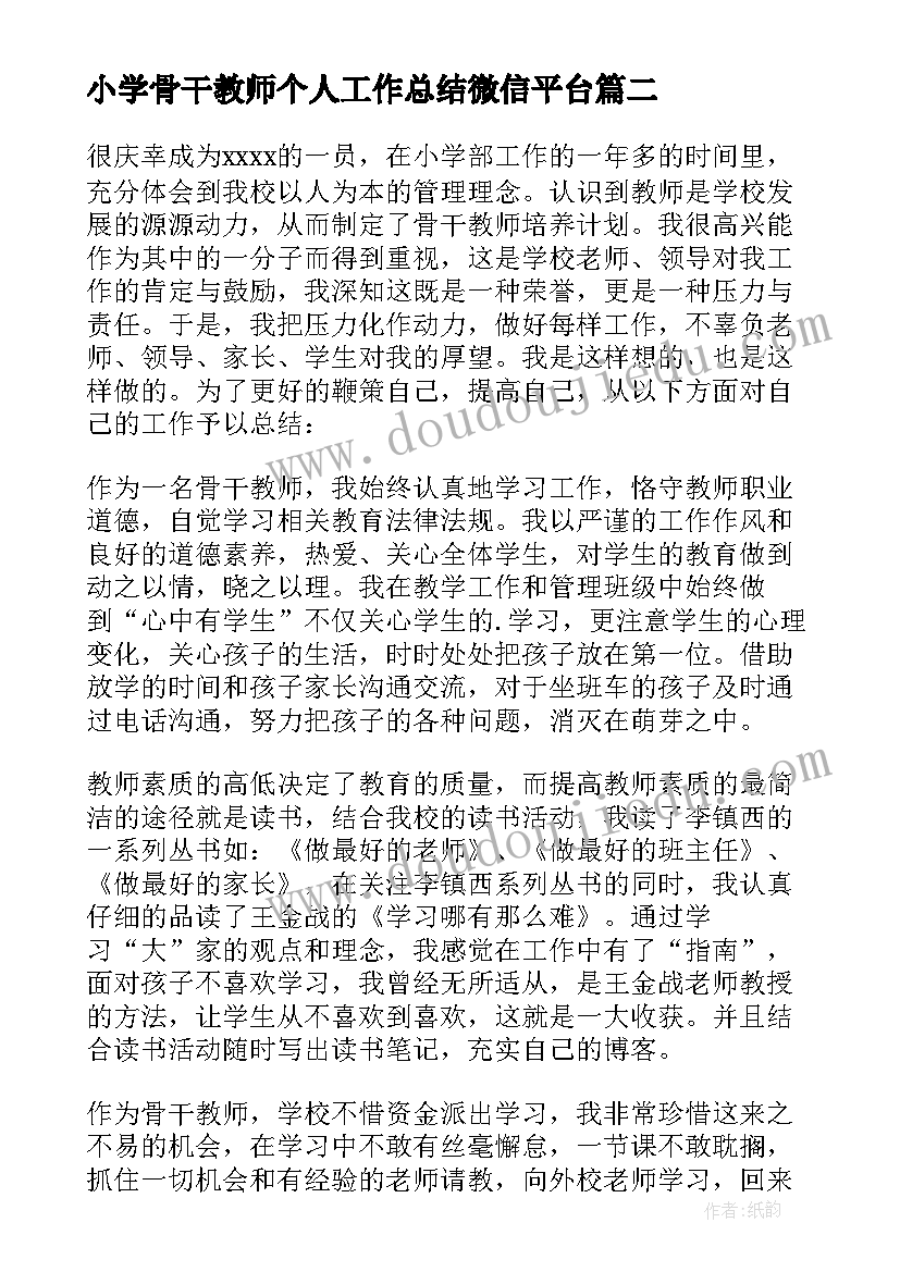 最新小学骨干教师个人工作总结微信平台(优质10篇)