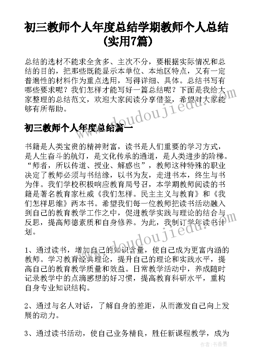 初三教师个人年度总结 学期教师个人总结(实用7篇)