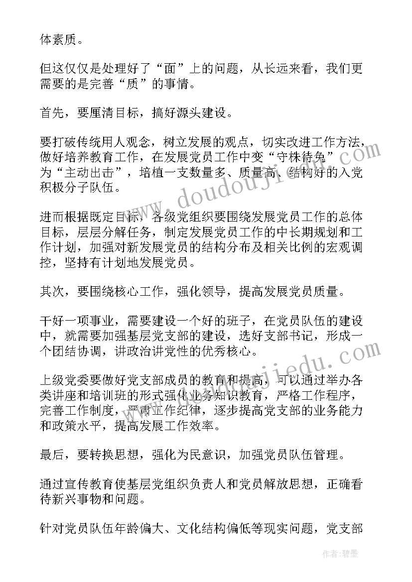 预备党员对党员发展工作细则的心得(优秀8篇)